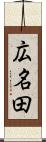 広名田 Scroll