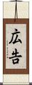 広告 Scroll