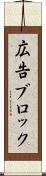 広告ブロック Scroll