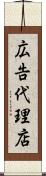 広告代理店 Scroll