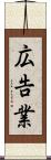 広告業 Scroll