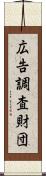 広告調査財団 Scroll