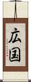 広国 Scroll