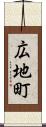 広地町 Scroll