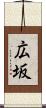広坂 Scroll