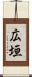 広垣 Scroll