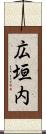 広垣内 Scroll