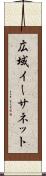 広域イーサネット Scroll