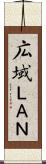 広域ＬＡＮ Scroll