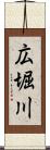 広堀川 Scroll