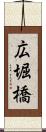 広堀橋 Scroll