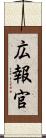 広報官 Scroll