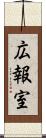 広報室 Scroll