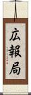 広報局 Scroll