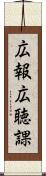 広報広聴課 Scroll