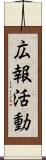 広報活動 Scroll