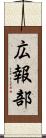 広報部 Scroll