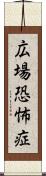 広場恐怖症 Scroll