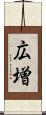 広増 Scroll