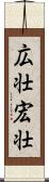 広壮 Scroll
