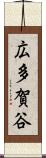 広多賀谷 Scroll