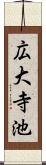 広大寺池 Scroll