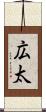 広太 Scroll