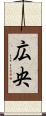 広央 Scroll