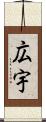 広宇 Scroll