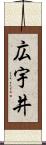 広宇井 Scroll