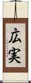 広実 Scroll