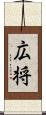 広将 Scroll