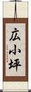 広小坪 Scroll