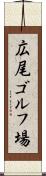 広尾ゴルフ場 Scroll