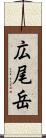広尾岳 Scroll