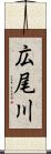 広尾川 Scroll