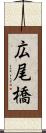 広尾橋 Scroll