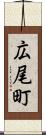 広尾町 Scroll