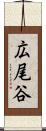 広尾谷 Scroll