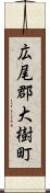 広尾郡大樹町 Scroll