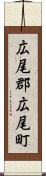 広尾郡広尾町 Scroll