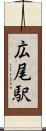 広尾駅 Scroll