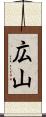 広山 Scroll