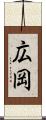 広岡 Scroll