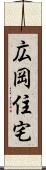 広岡住宅 Scroll