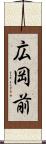 広岡前 Scroll