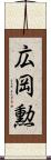 広岡勲 Scroll