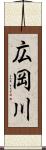 広岡川 Scroll