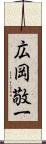 広岡敬一 Scroll