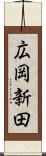 広岡新田 Scroll